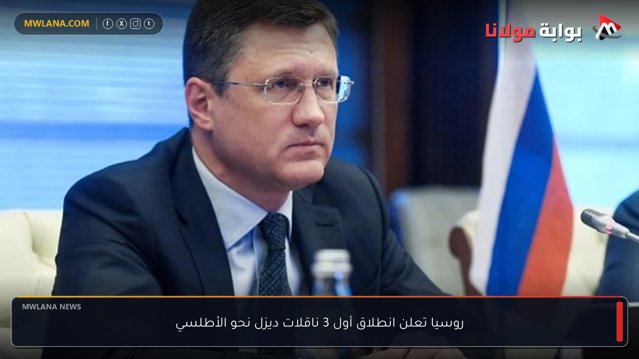 روسيا تعلن انطلاق أول 3 ناقلات ديزل نحو الأطلسي