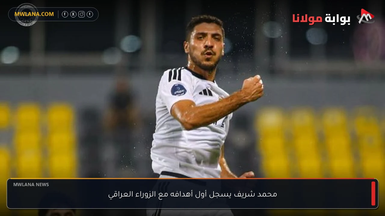 محمد شريف يسجل أول أهدافه مع الزوراء العراقي