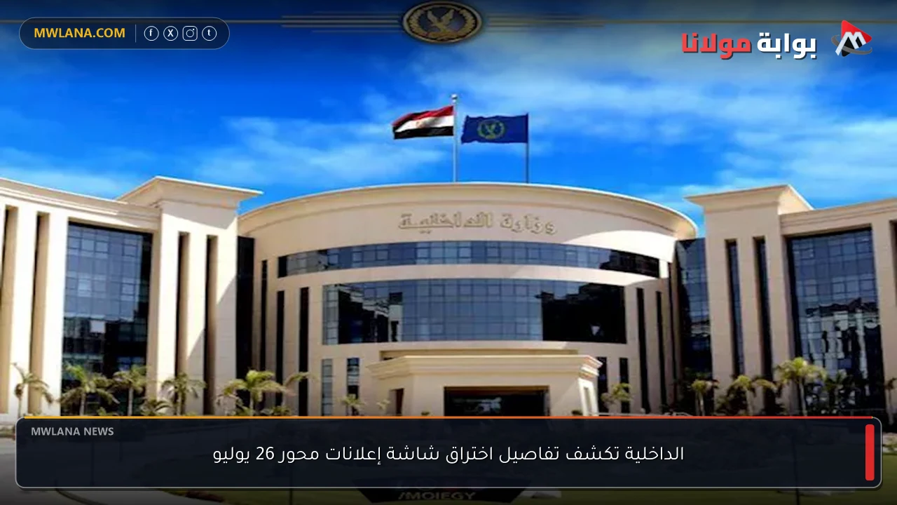 الداخلية تكشف تفاصيل اختراق شاشة إعلانات محور 26 يوليو