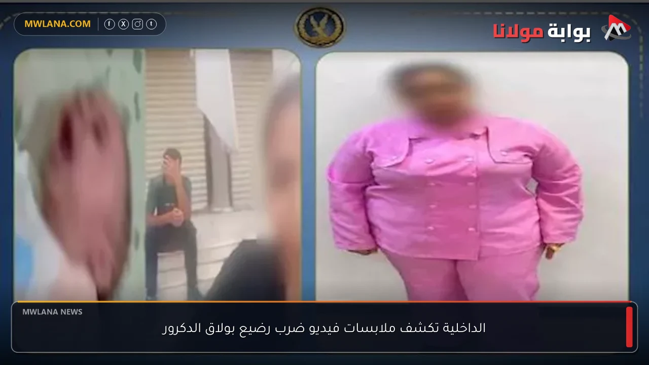 الداخلية تكشف ملابسات فيديو ضرب رضيع بولاق الدكرور