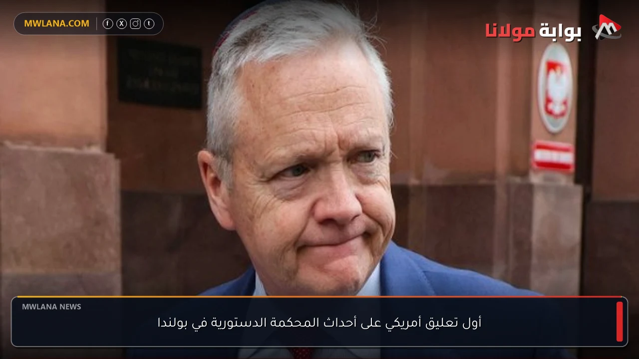 أول تعليق أمريكي على أحداث المحكمة الدستورية في بولندا