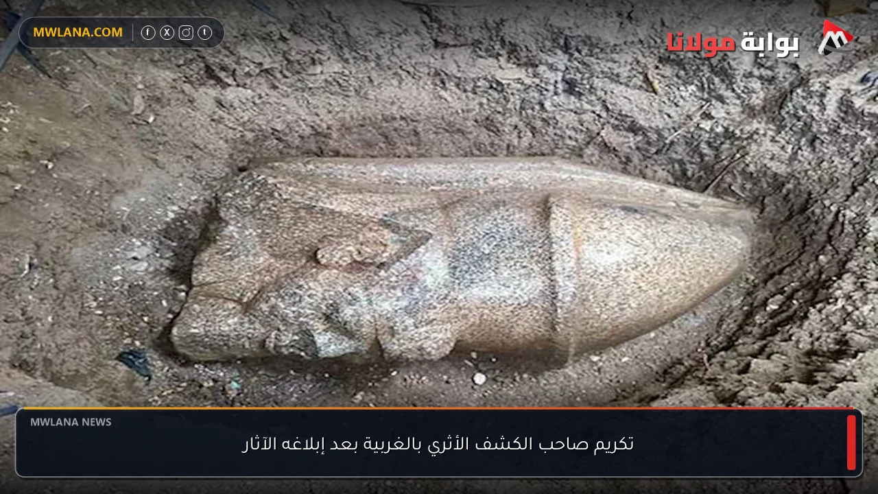 تكريم صاحب الكشف الأثري بالغربية بعد إبلاغه الآثار