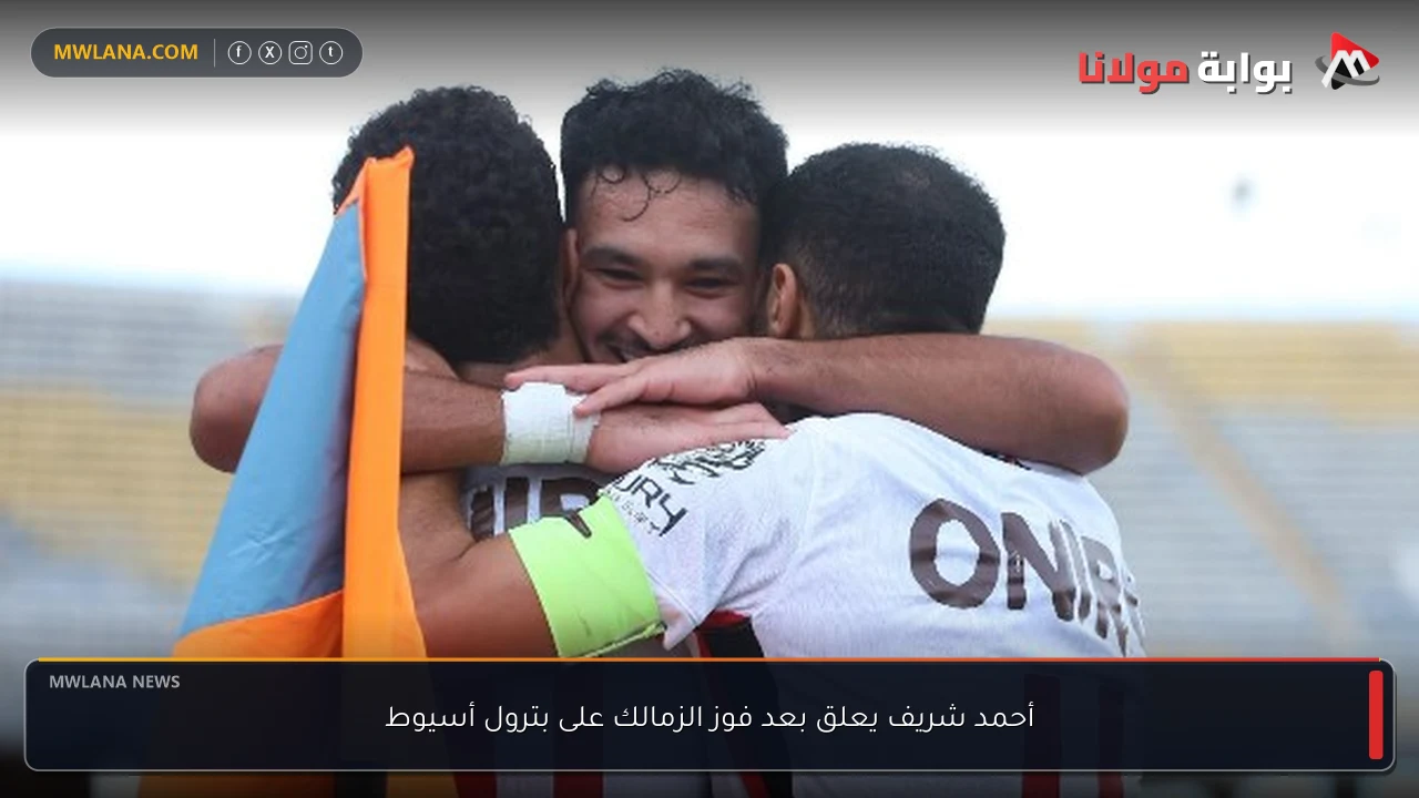 أحمد شريف يعلق بعد فوز الزمالك على بترول أسيوط