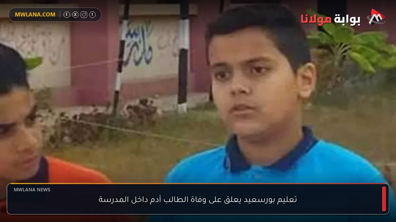 تعليم بورسعيد يعلق على وفاة الطالب آدم داخل المدرسة