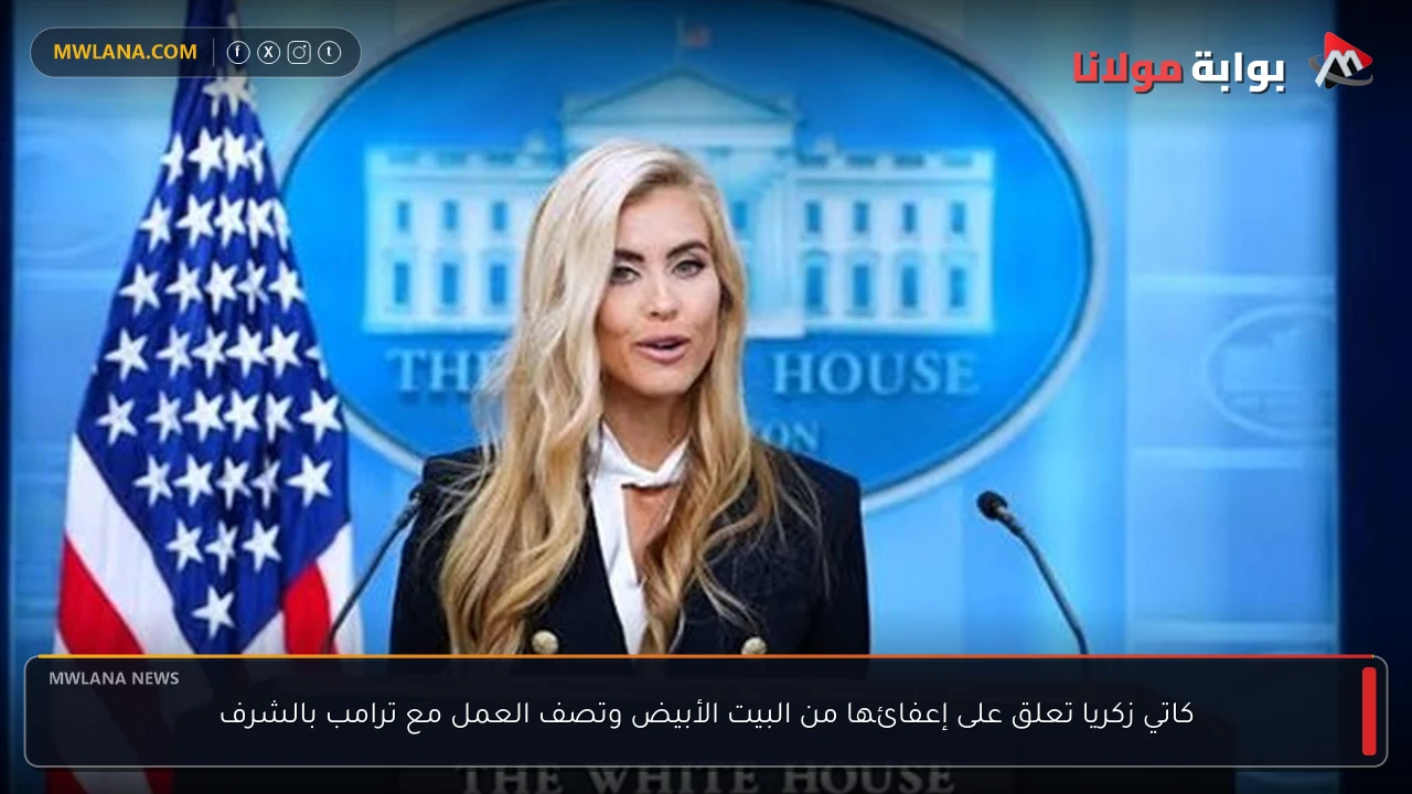 كاتي زكريا تعلق على إعفائها من البيت الأبيض وتصف العمل مع ترامب بالشرف