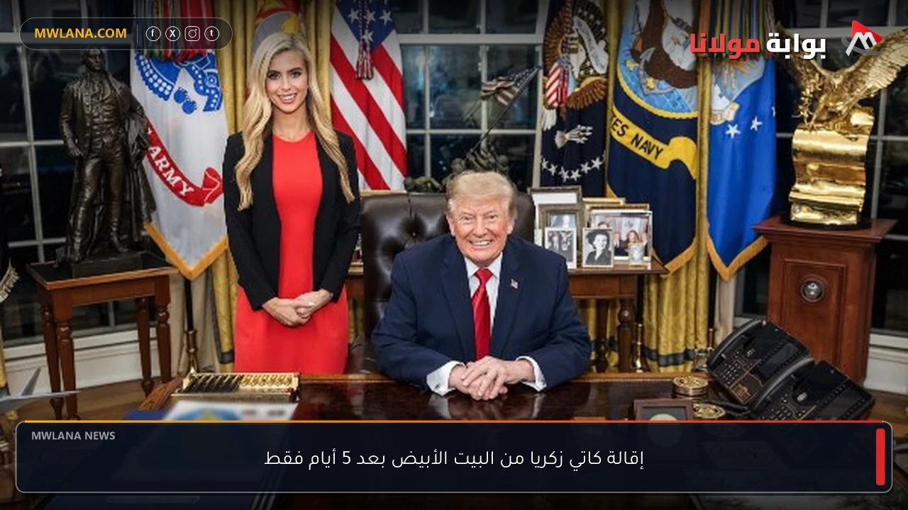 إقالة كاتي زكريا من البيت الأبيض بعد 5 أيام فقط