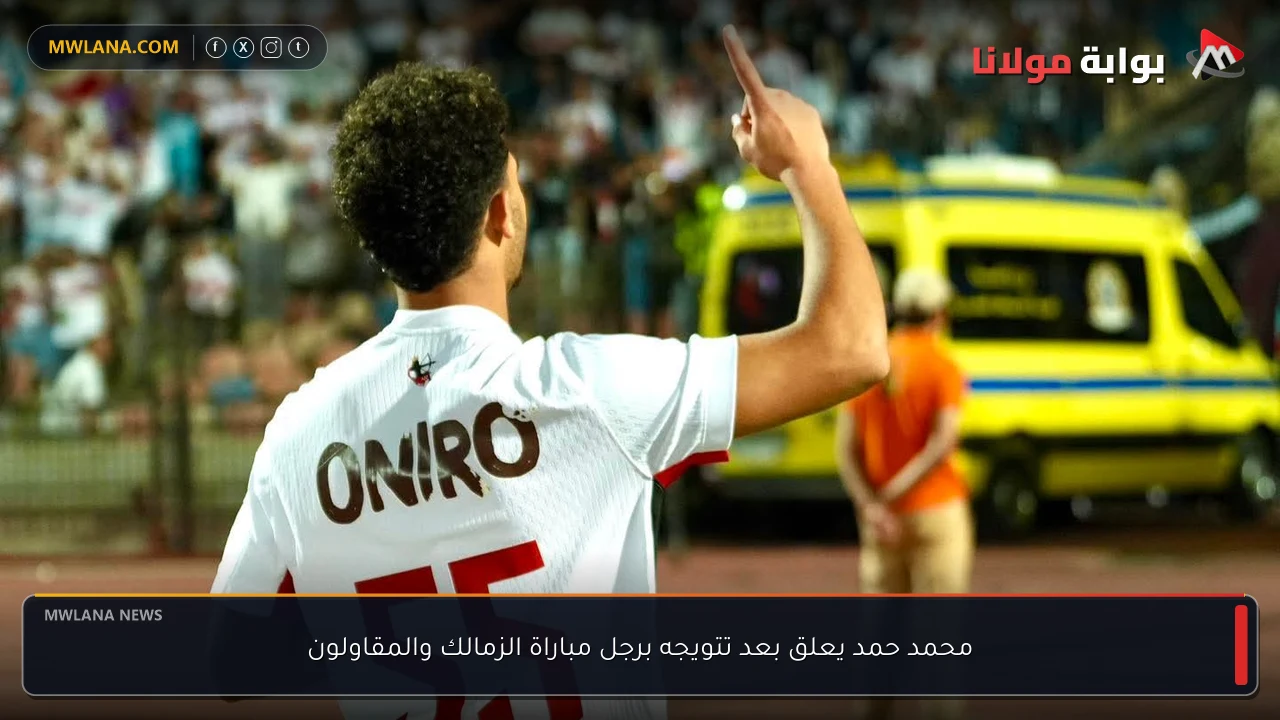 محمد حمد يعلق بعد تتويجه برجل مباراة الزمالك والمقاولون