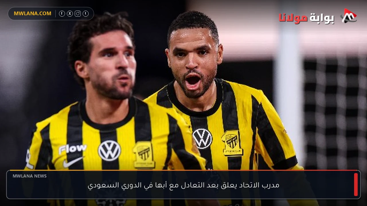 مدرب الاتحاد يعلق بعد التعادل مع أبها في الدوري السعودي