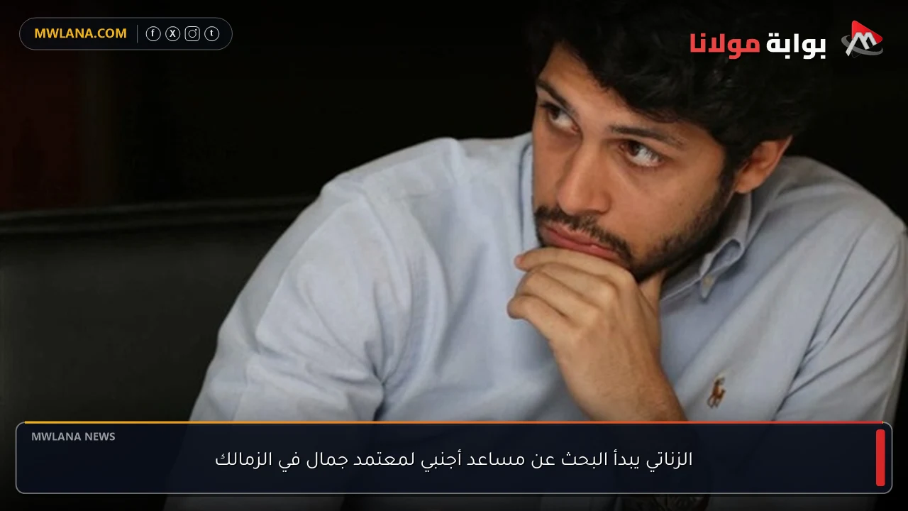 الزناتي يبدأ البحث عن مساعد أجنبي لمعتمد جمال في الزمالك