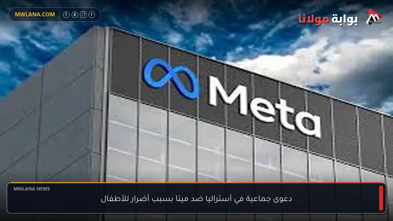 دعوى جماعية في أستراليا ضد ميتا بسبب أضرار للأطفال