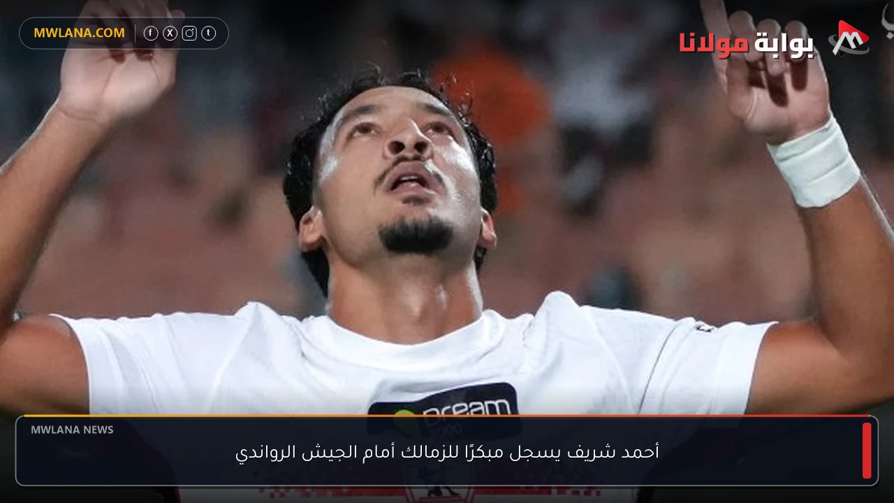 أحمد شريف يسجل مبكرًا للزمالك أمام الجيش الرواندي
