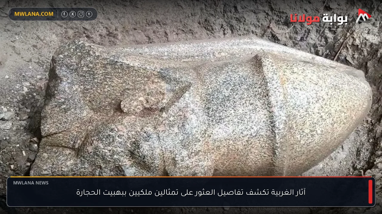 آثار الغربية تكشف تفاصيل العثور على تمثالين ملكيين ببهبيت الحجارة