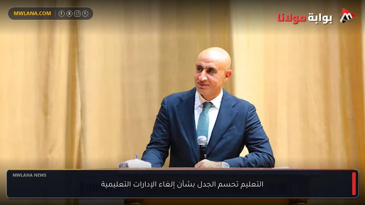 التعليم تحسم الجدل بشأن إلغاء الإدارات التعليمية