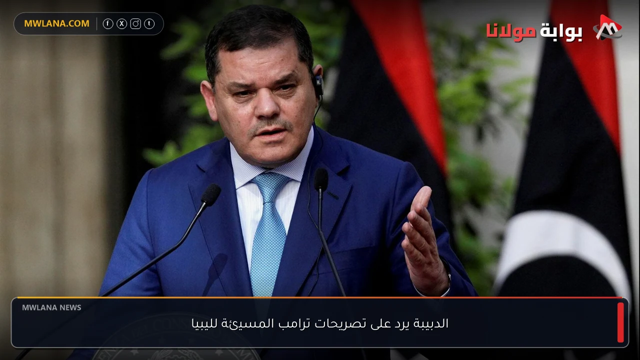 الدبيبة يرد على تصريحات ترامب المسيئة لليبيا