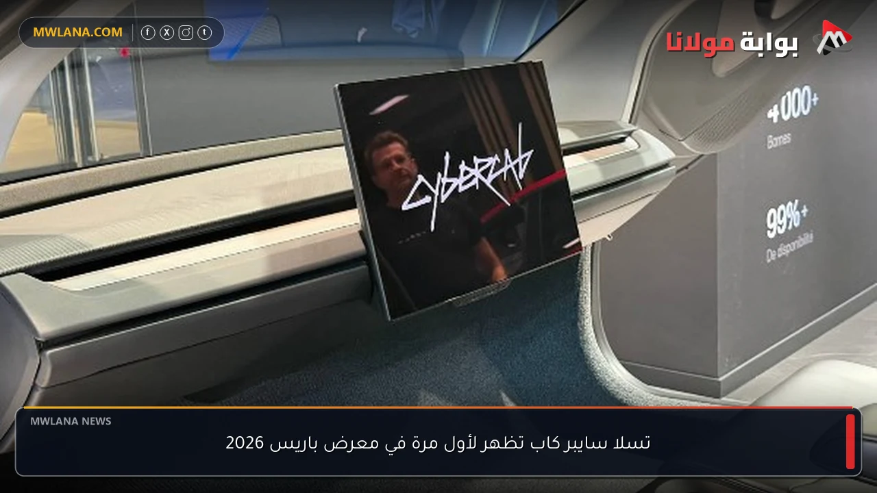 تسلا سايبر كاب تظهر لأول مرة في معرض باريس 2026