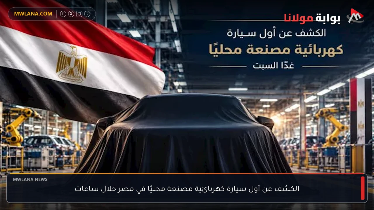 الكشف عن أول سيارة كهربائية مصنعة محليًا في مصر خلال ساعات