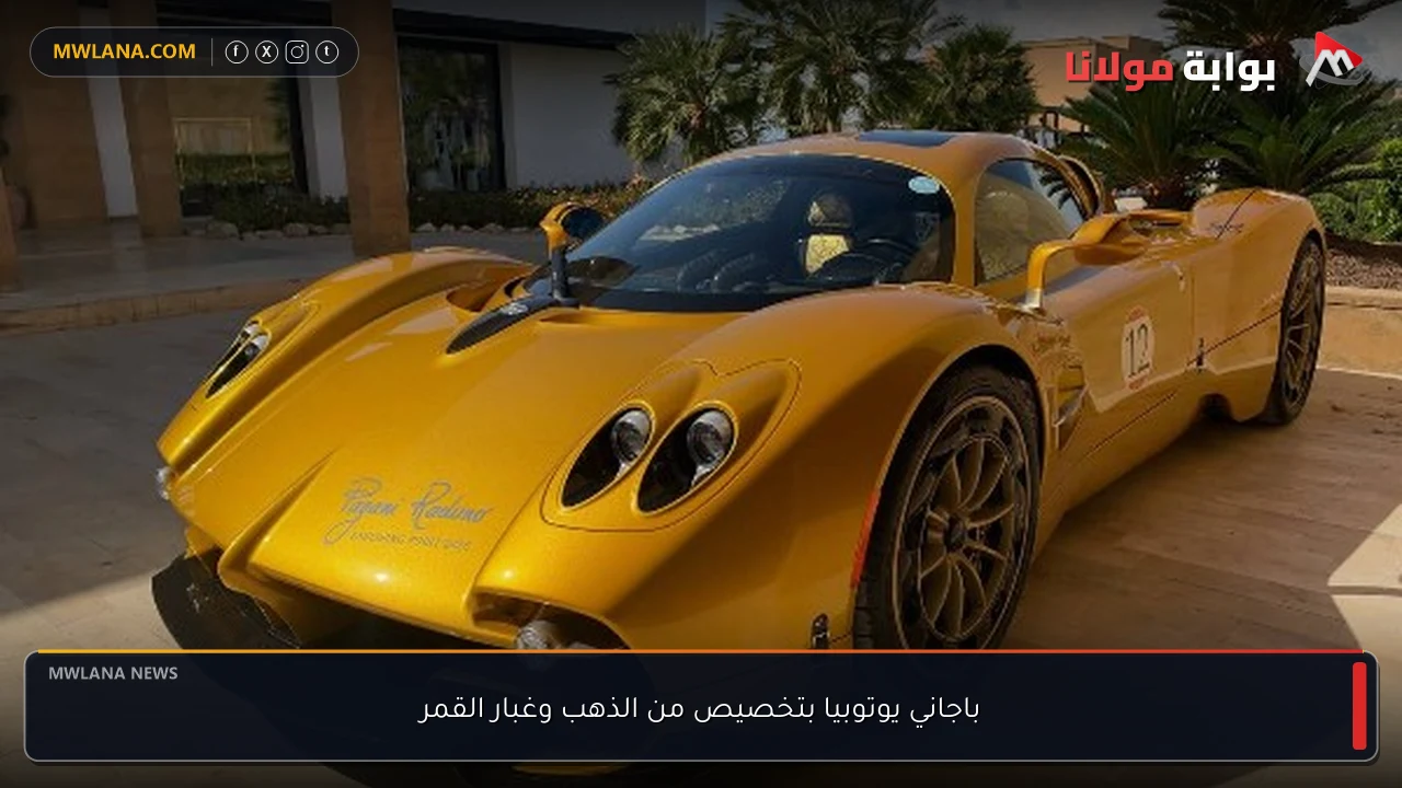 باجاني يوتوبيا بتخصيص من الذهب وغبار القمر