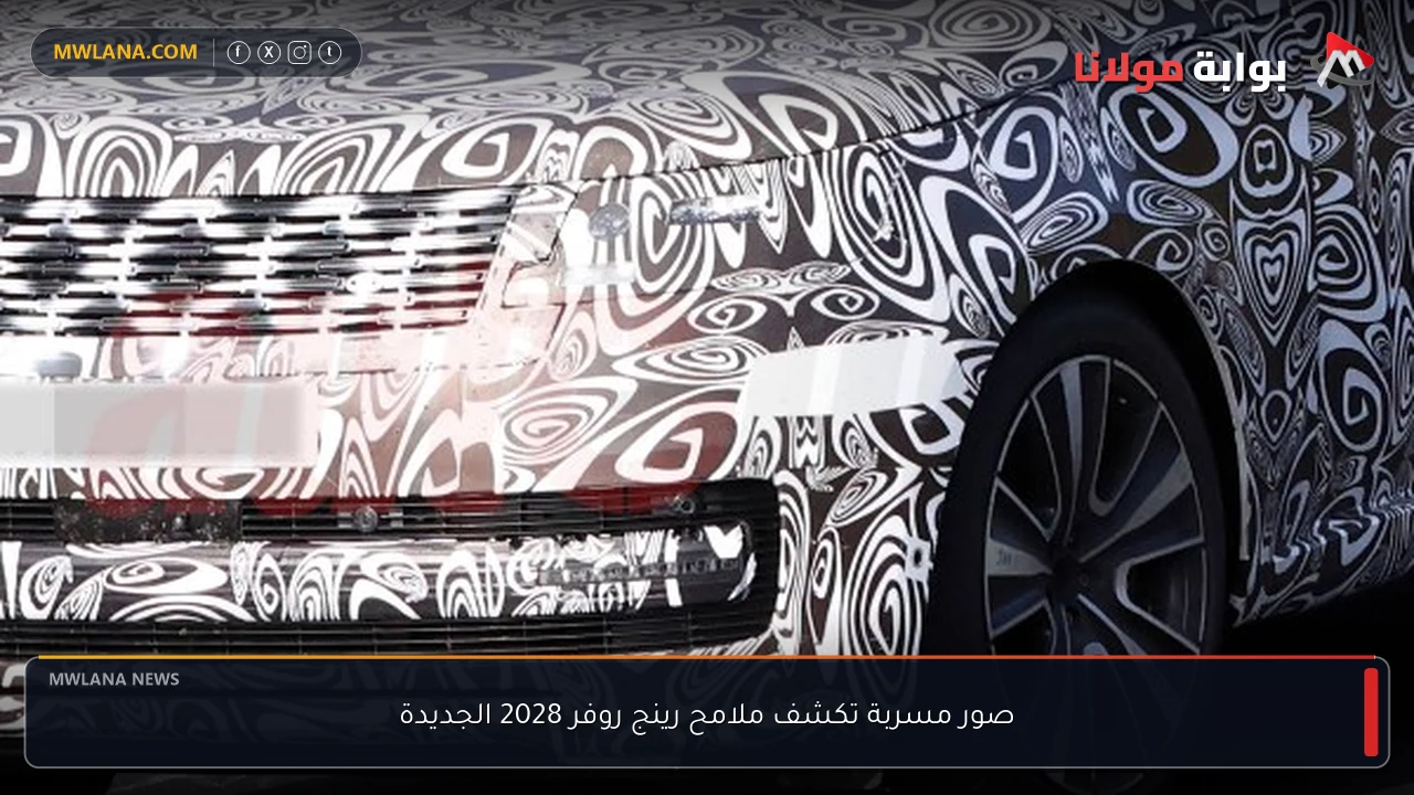 صور مسربة تكشف ملامح رينج روفر 2028 الجديدة