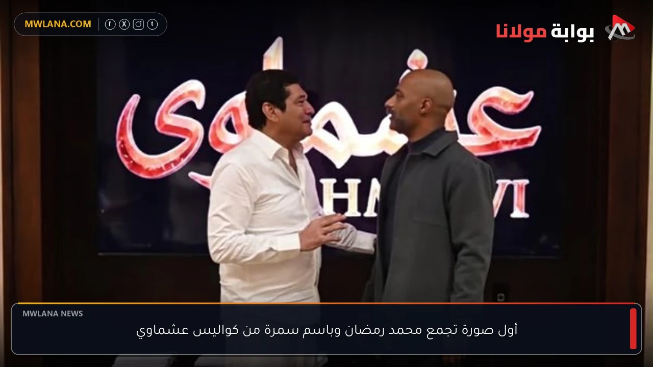 أول صورة تجمع محمد رمضان وباسم سمرة من كواليس عشماوي