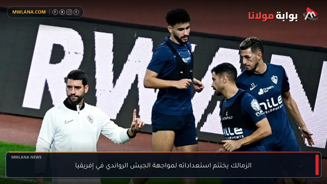 الزمالك يختتم استعداداته لمواجهة الجيش الرواندي في إفريقيا