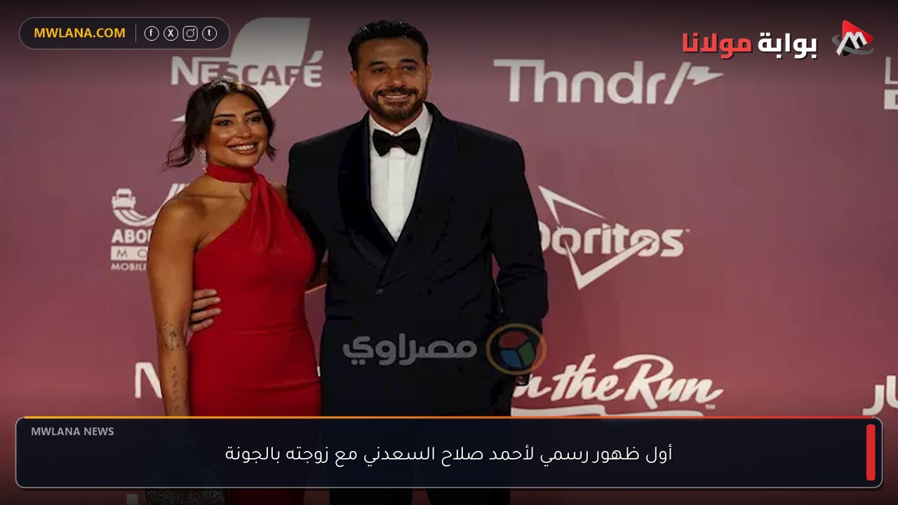 أول ظهور رسمي لأحمد صلاح السعدني مع زوجته بالجونة