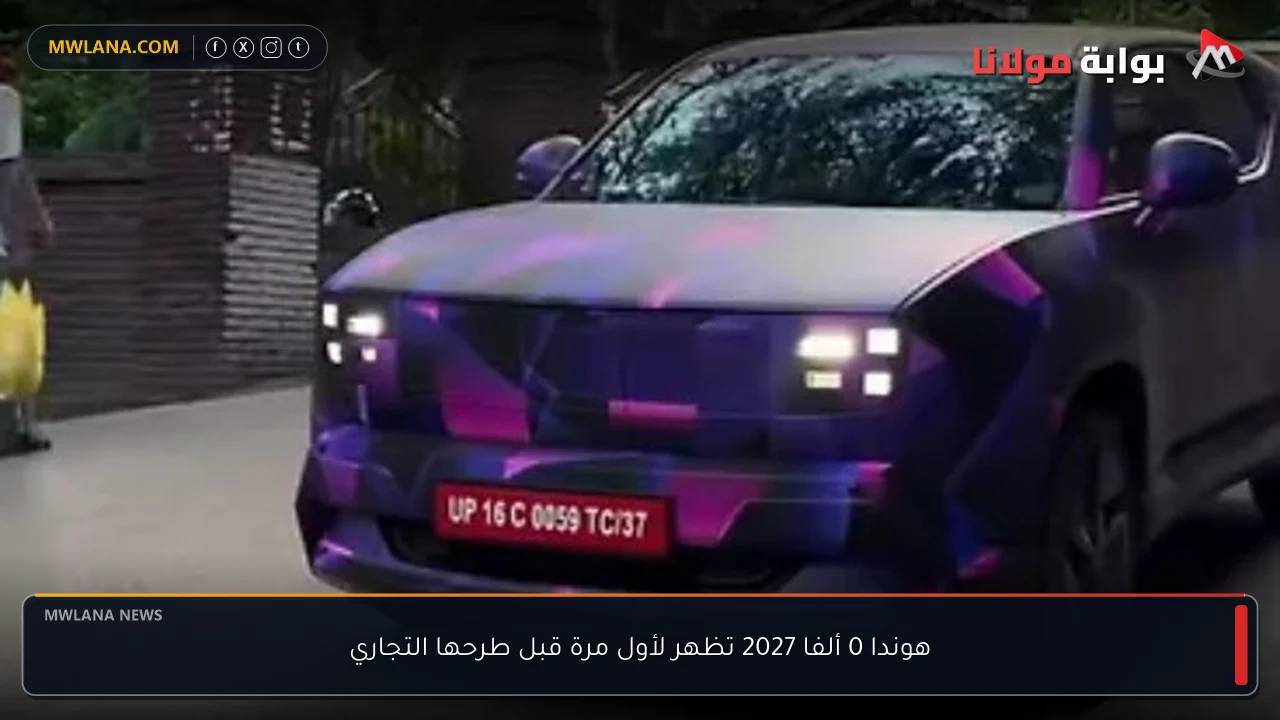هوندا 0 ألفا 2027 تظهر لأول مرة قبل طرحها التجاري