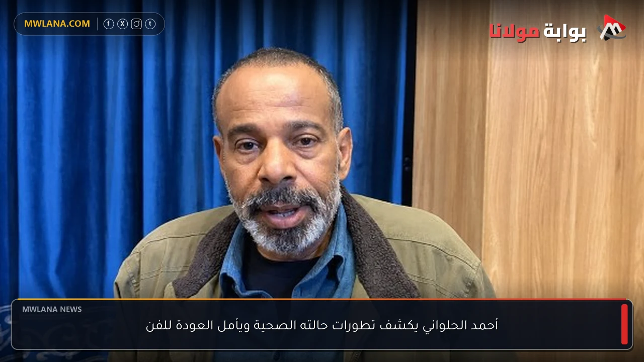 أحمد الحلواني يكشف تطورات حالته الصحية ويأمل العودة للفن