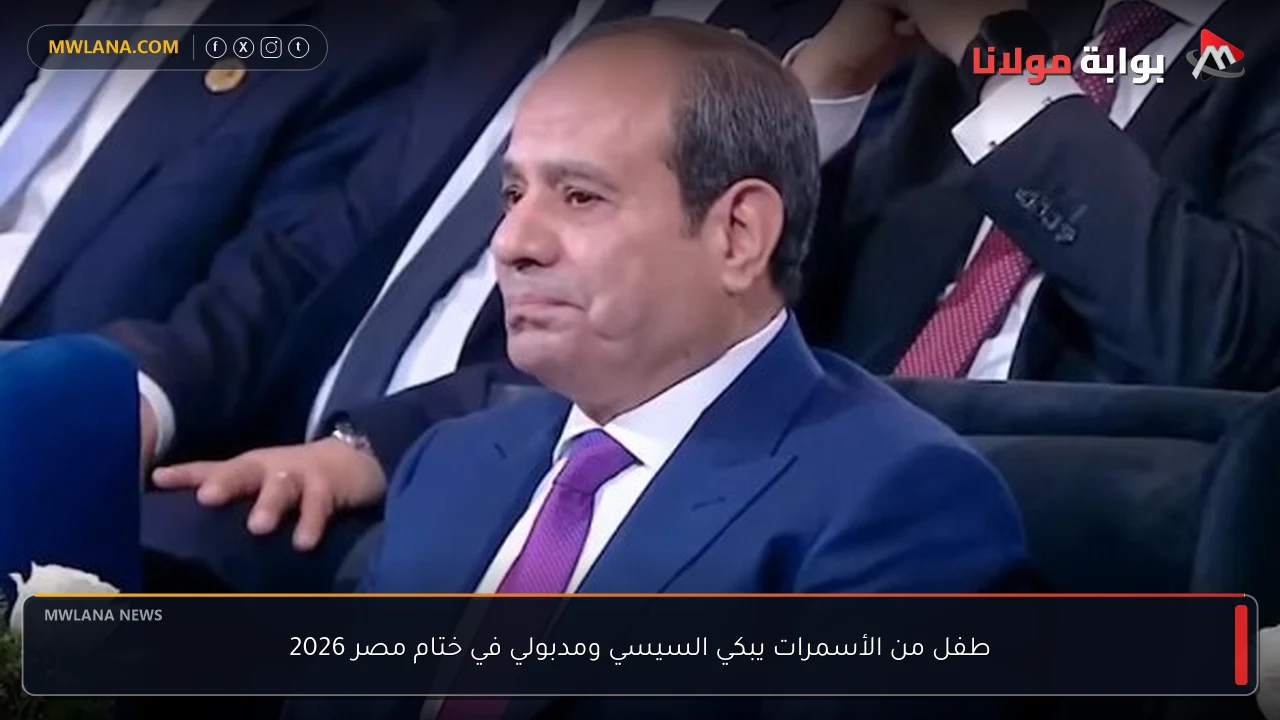 طفل من الأسمرات يبكي السيسي ومدبولي في ختام مصر 2026
