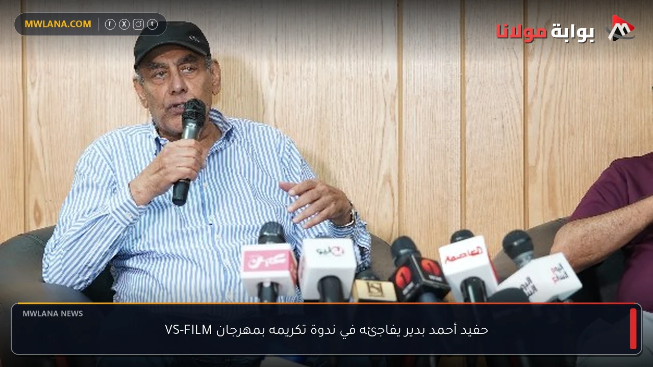 حفيد أحمد بدير يفاجئه في ندوة تكريمه بمهرجان VS-FILM