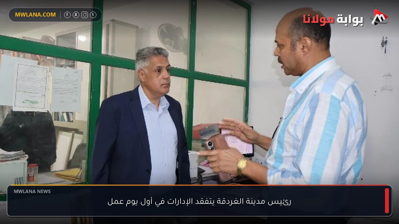 رئيس مدينة الغردقة يتفقد الإدارات في أول يوم عمل
