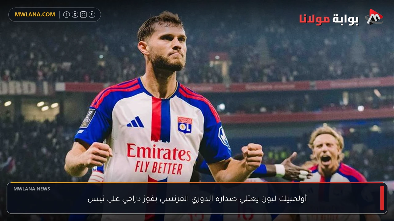 أولمبيك ليون يعتلي صدارة الدوري الفرنسي بفوز درامي على نيس