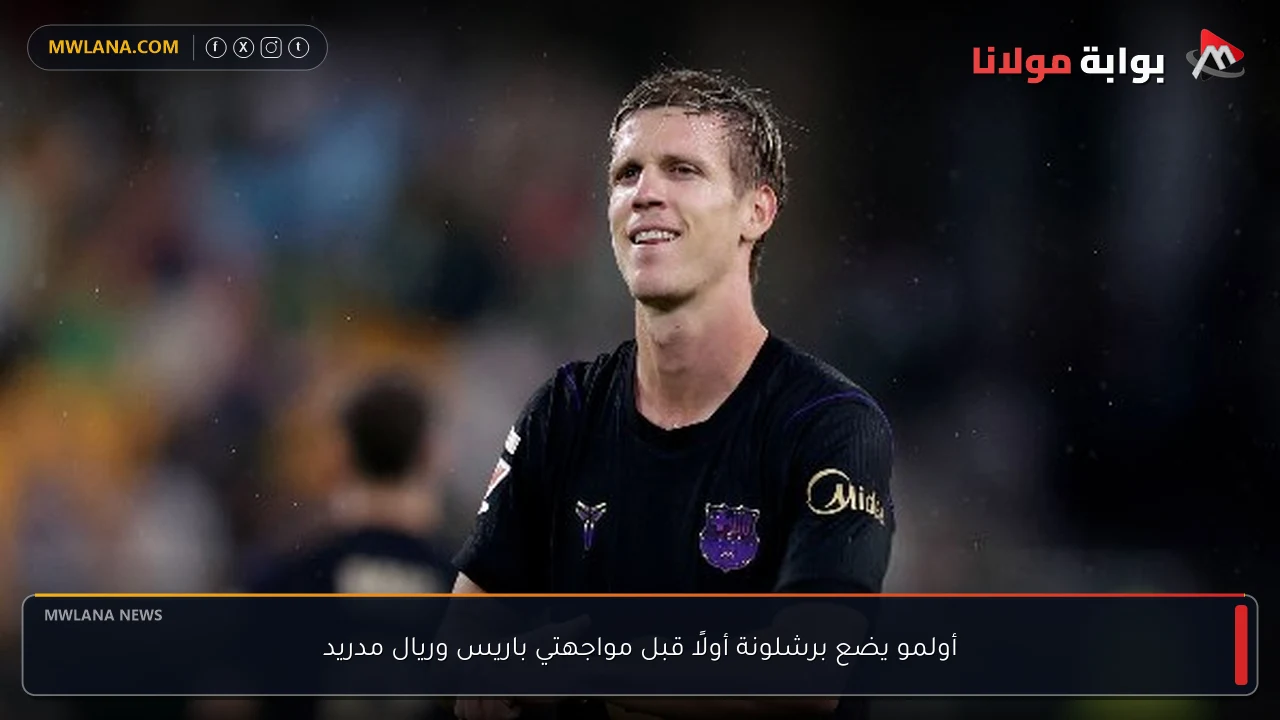 أولمو يضع برشلونة أولًا قبل مواجهتي باريس وريال مدريد