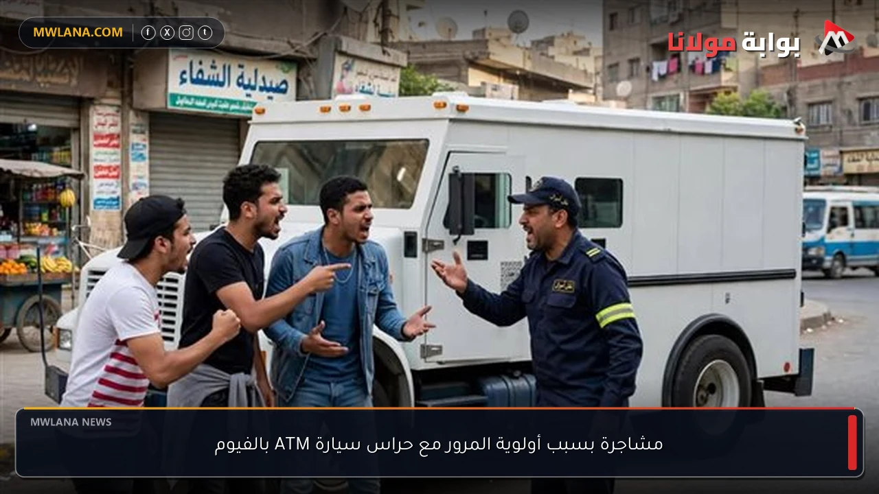 مشاجرة بسبب أولوية المرور مع حراس سيارة ATM بالفيوم
