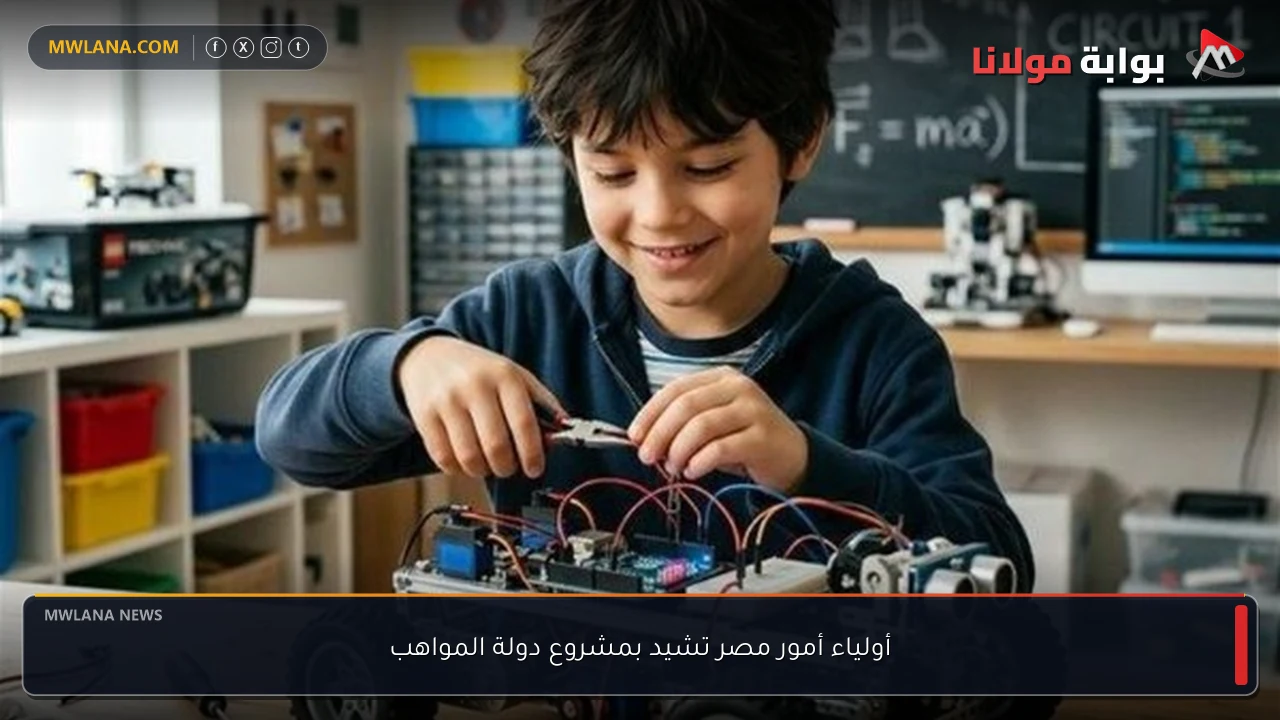 أولياء أمور مصر تشيد بمشروع دولة المواهب