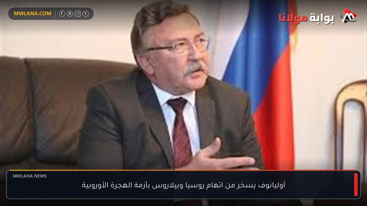 أوليانوف يسخر من اتهام روسيا وبيلاروس بأزمة الهجرة الأوروبية