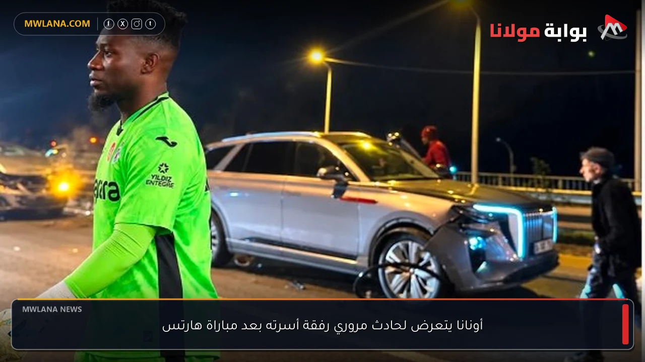 أونانا يتعرض لحادث مروري رفقة أسرته بعد مباراة هارتس