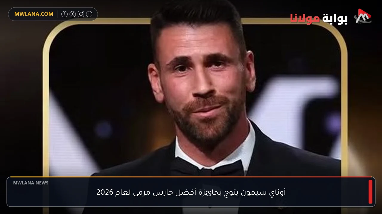 أوناي سيمون يتوج بجائزة أفضل حارس مرمى لعام 2026