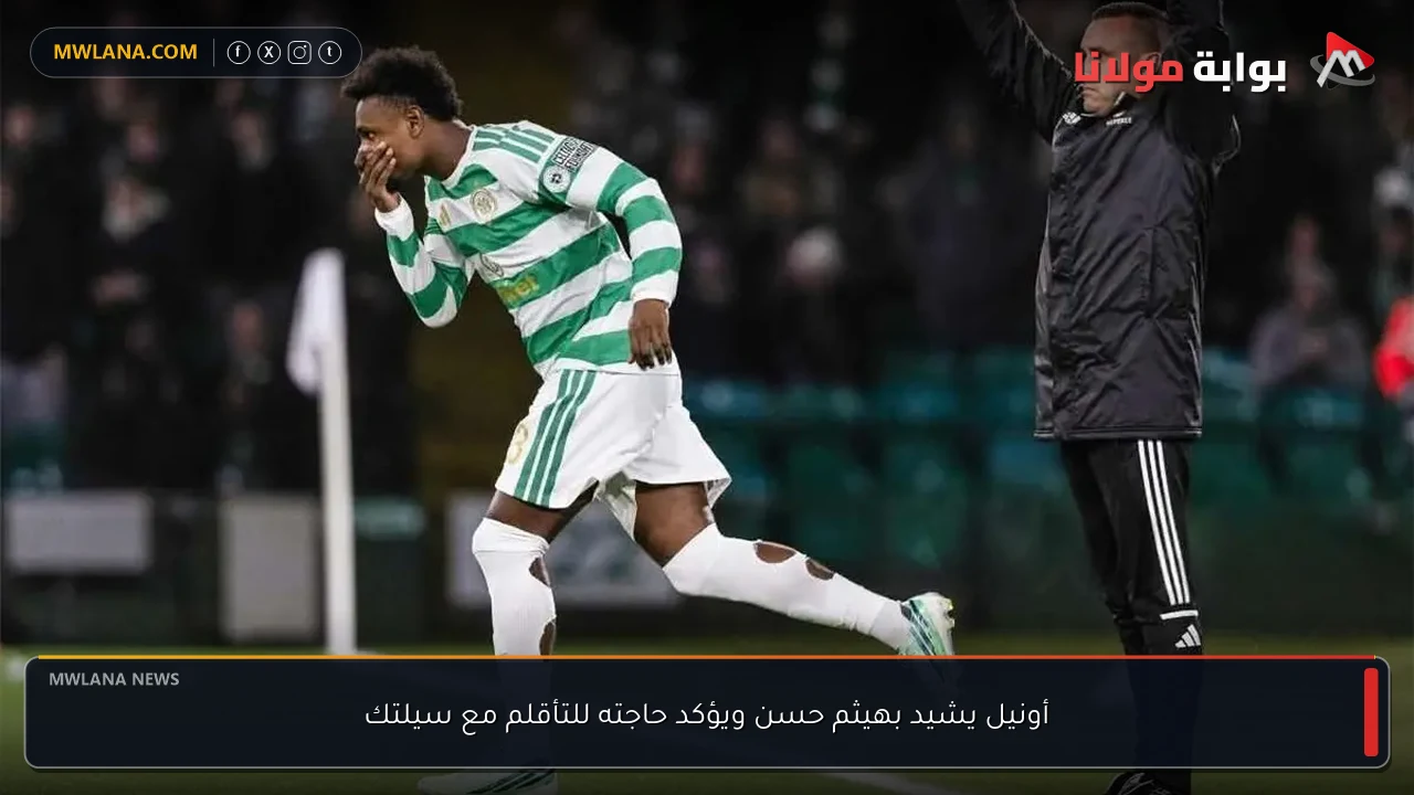 أونيل يشيد بهيثم حسن ويؤكد حاجته للتأقلم مع سيلتك