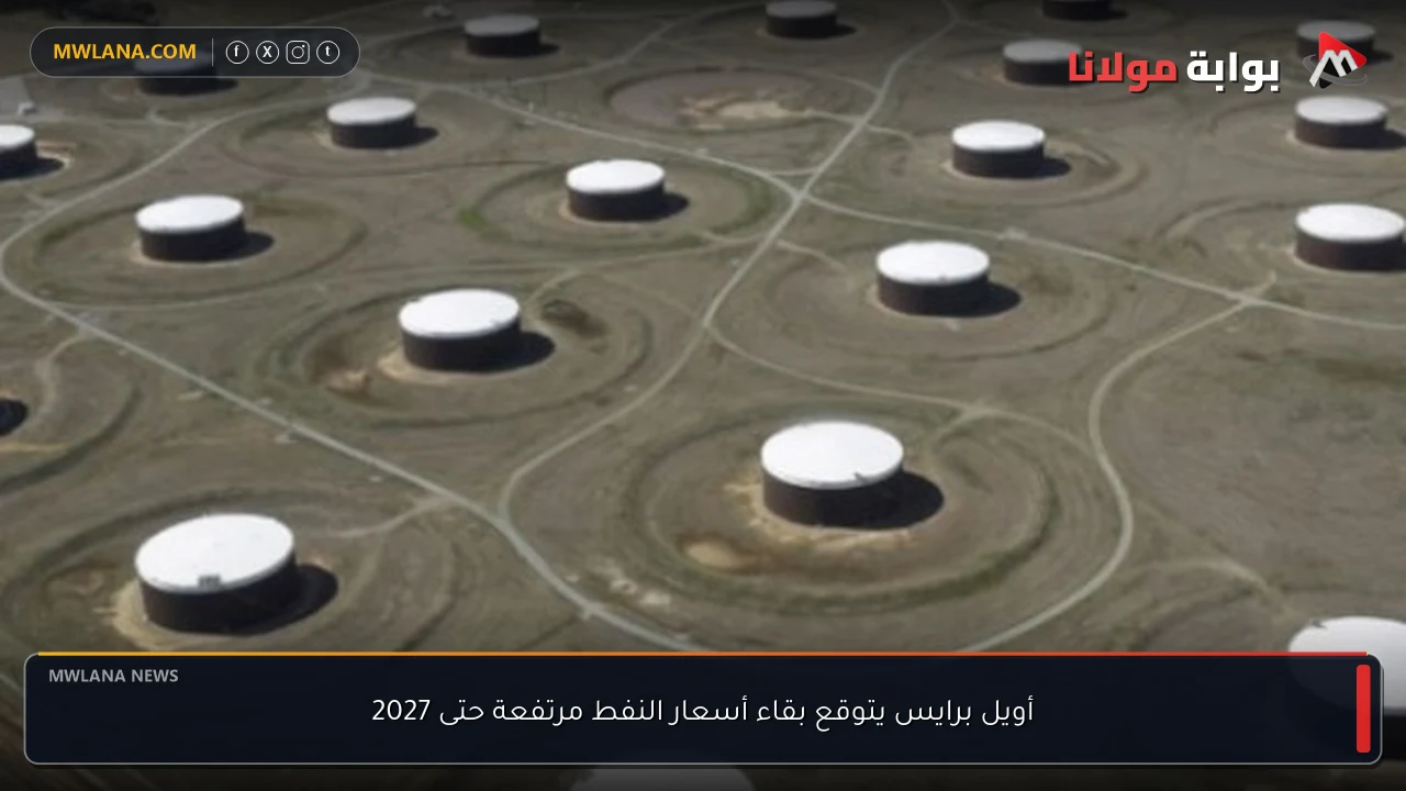 أويل برايس يتوقع بقاء أسعار النفط مرتفعة حتى 2027