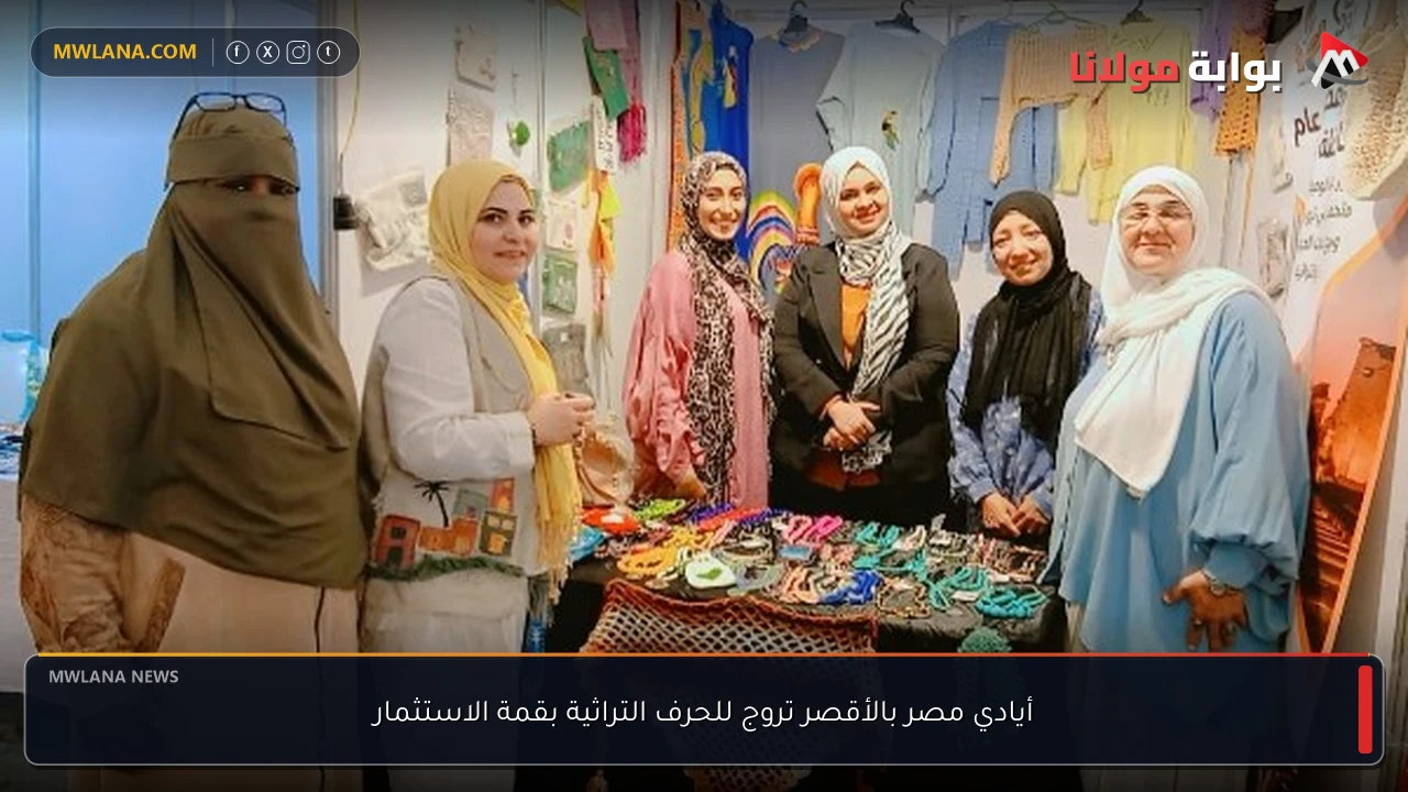 أيادي مصر بالأقصر تروج للحرف التراثية بقمة الاستثمار