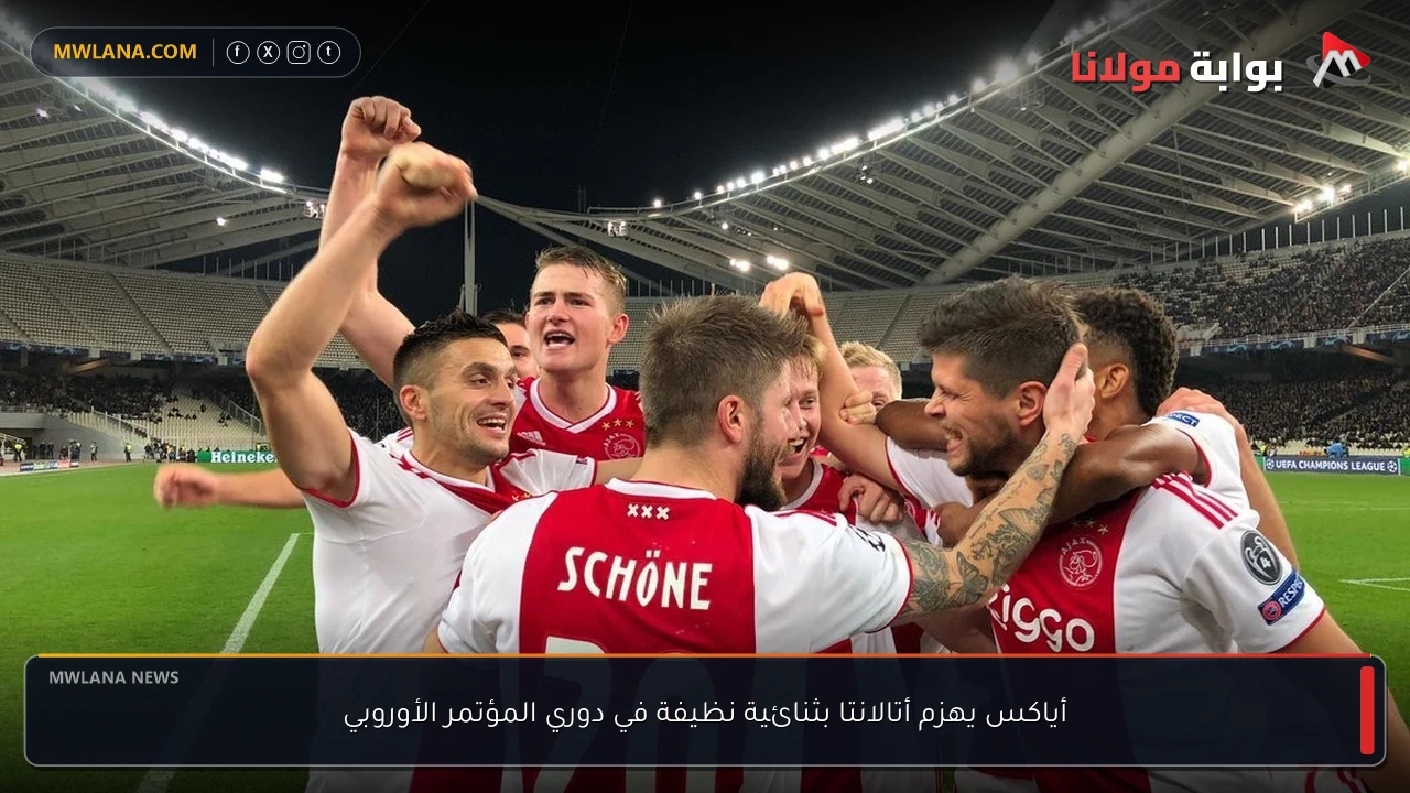 أياكس يهزم أتالانتا بثنائية نظيفة في دوري المؤتمر الأوروبي