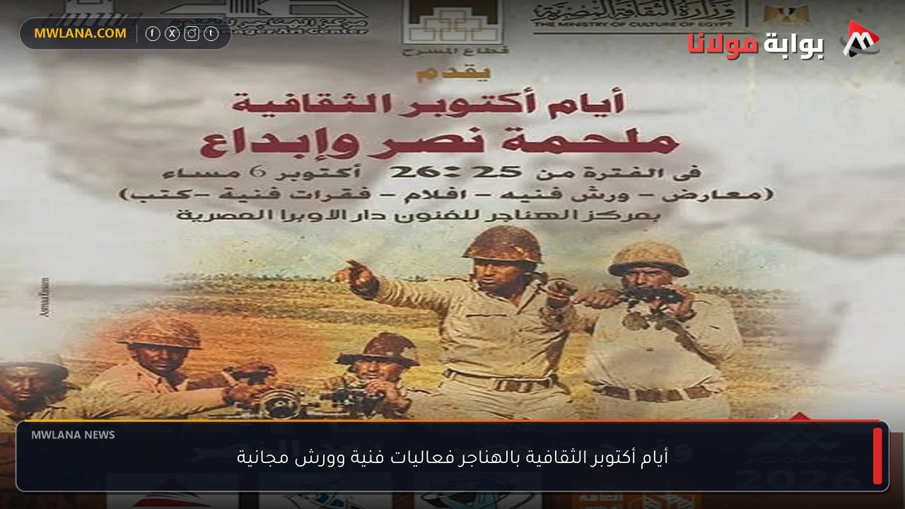 أيام أكتوبر الثقافية بالهناجر فعاليات فنية وورش مجانية