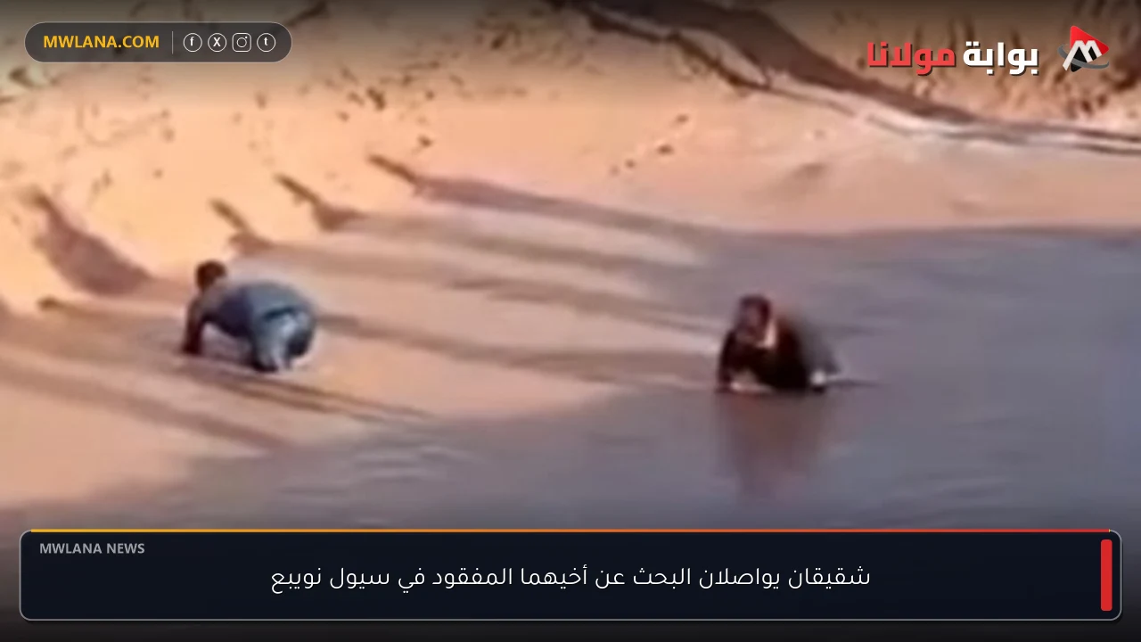 شقيقان يواصلان البحث عن أخيهما المفقود في سيول نويبع