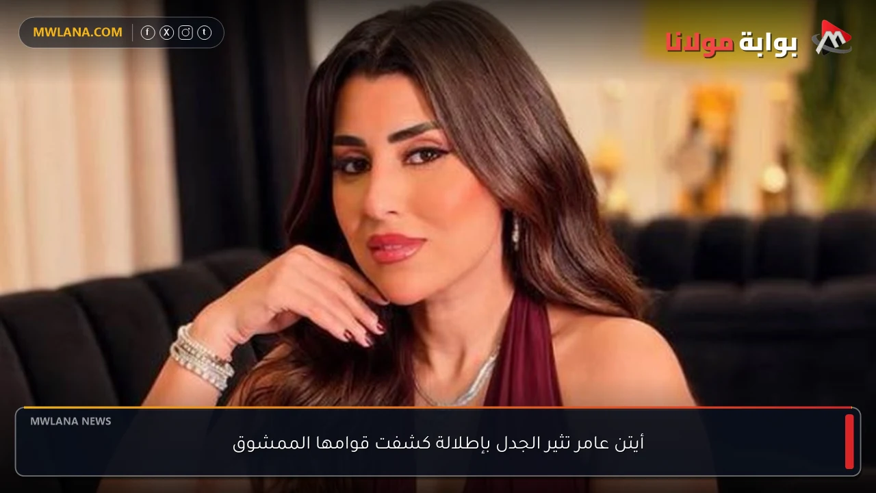 أيتن عامر تثير الجدل بإطلالة كشفت قوامها الممشوق