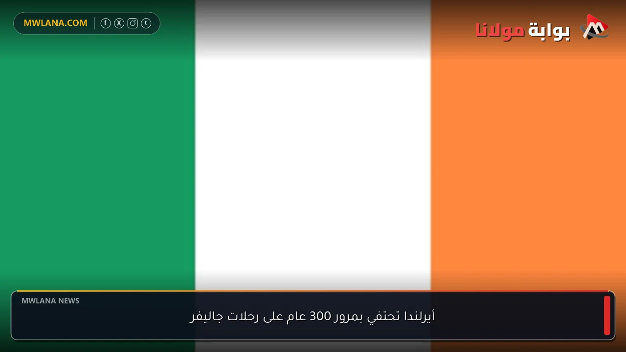 أيرلندا تحتفي بمرور 300 عام على رحلات جاليفر
