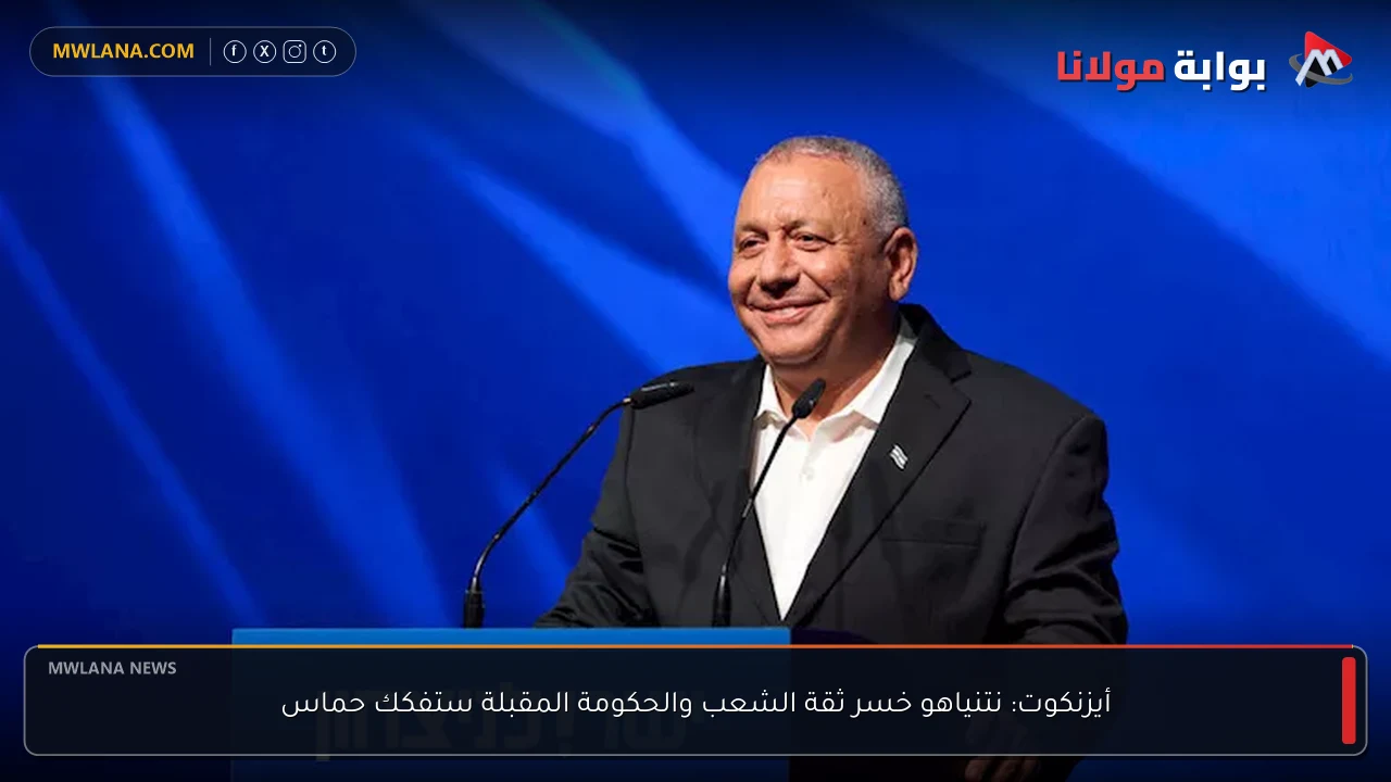 أيزنكوت: نتنياهو خسر ثقة الشعب والحكومة المقبلة ستفكك حماس