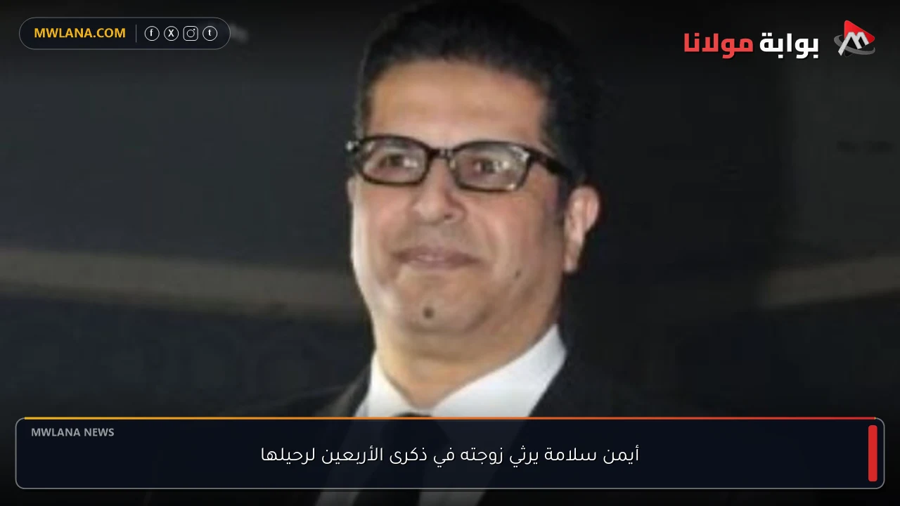 أيمن سلامة يرثي زوجته في ذكرى الأربعين لرحيلها