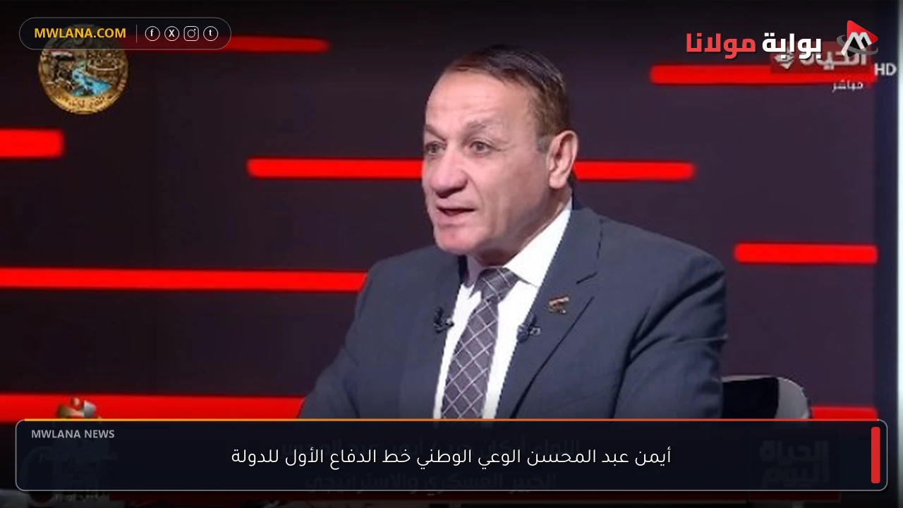 أيمن عبد المحسن الوعي الوطني خط الدفاع الأول للدولة