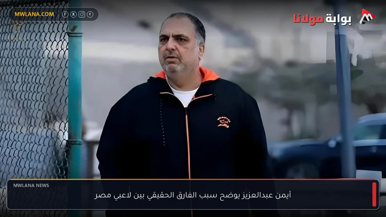 أيمن عبدالعزيز يوضح سبب الفارق الحقيقي بين لاعبي مصر