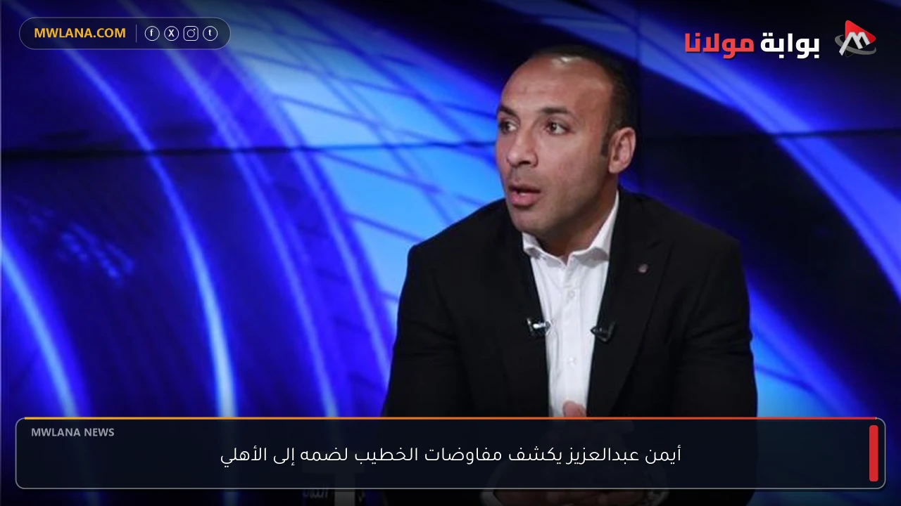أيمن عبدالعزيز يكشف مفاوضات الخطيب لضمه إلى الأهلي